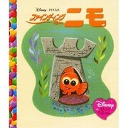 ファインディング・ニモ(ディズニー・ハートコレクション) [絵本]