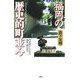 福岡の歴史町並み―門司港レトロから柳川、博多まで [新書]