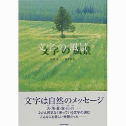 文字の風景 [図鑑]