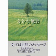 文字の風景 [図鑑]