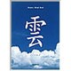 雲－cloud（Nature Mind Book） [単行本]