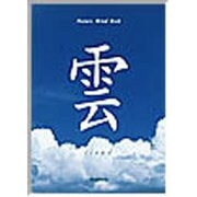 雲－cloud（Nature Mind Book） [単行本]