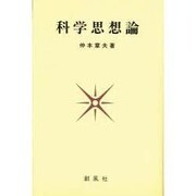 科学思想論 [単行本]