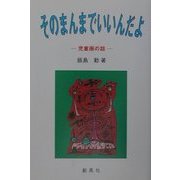 そのまんまでいいんだよ―児童画の話 [単行本]