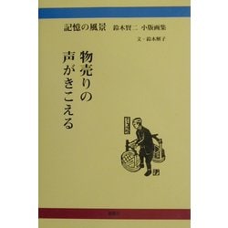 物売りの声がきこえる―記憶の風景 鈴木賢二小版画集 [単行本]