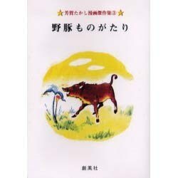 野豚ものがたり－芳賀たかし漫画傑作集3 [単行本]
