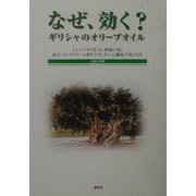 なぜ、効く?ギリシャのオリーブオイル―シミ・ソバカスをとる、便秘に効く血圧・コレステロール値を下げ、ガン・心臓病予防になる [単行本]