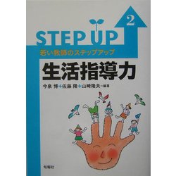 若い教師のステップアップ〈2〉生活指導力 [単行本]