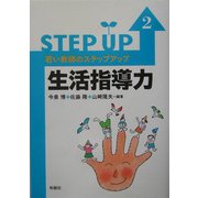 若い教師のステップアップ〈2〉生活指導力 [単行本]