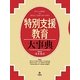 特別支援教育大事典 [単行本]