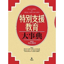 特別支援教育大事典 [単行本]