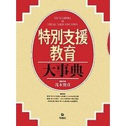 特別支援教育大事典 [単行本]