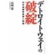 デトロイトウェイの破綻―日米自動車産業の明暗 [単行本]