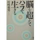 脳を超えてハラで生きる [単行本]