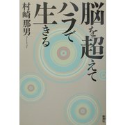 脳を超えてハラで生きる [単行本]
