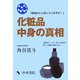 化粧品中身の真相―本当のこと知っていますか [単行本]