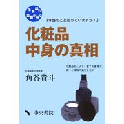 化粧品中身の真相―本当のこと知っていますか [単行本]