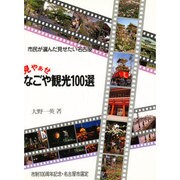 なごや観光100選-見やぁせ 市民が選んだ見せたい名古屋