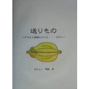 送りもの―アラタと南極とカメと…タビト [絵本]