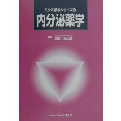 内分泌薬学(ミクス薬学シリーズ〈8〉) [単行本]