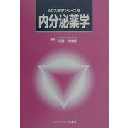 内分泌薬学(ミクス薬学シリーズ〈8〉) [単行本]