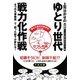 上司泣かせのゆとり世代戦力化作戦―「6つの凡事徹底」で、困った部下が変わる! [単行本]