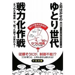 上司泣かせのゆとり世代戦力化作戦―「6つの凡事徹底」で、困った部下が変わる! [単行本]