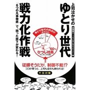 上司泣かせのゆとり世代戦力化作戦―「6つの凡事徹底」で、困った部下が変わる! [単行本]