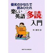 楽しい英語「多読」入門―優劣のかなたで読みひたれ [単行本]