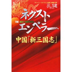 ネクスト・エンペラー―中国「新三国志」 [単行本]