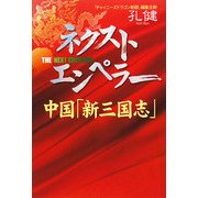 ネクスト・エンペラー―中国「新三国志」 [単行本]