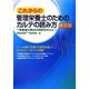 これからの管理栄養士のためのカルテの読み方 改訂版―検査値と数式の理解を中心に [単行本]