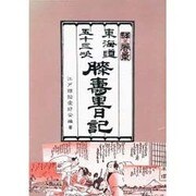 東海道五十三次 膝寿里日記 [単行本]