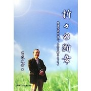 折々の断章―物理学研究者の、人生を綴るエッセイ [単行本]