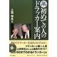 初めての人のドラッカー案内 [単行本]