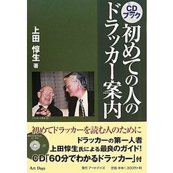 初めての人のドラッカー案内 [単行本]
