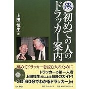 初めての人のドラッカー案内 [単行本]