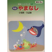 授業ハンドブック〈1〉物語やまなし 全発問・全記録 [単行本]