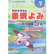 子どもの瞳が輝く授業 理解を深める表現よみ 小学校国語5年 [単行本]