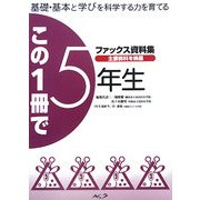 この一冊で5年生―基礎・基本と学びを科学する力を育てるファックス資料集 改訂版 [単行本]