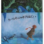 カーリンヒェンのおうちはどこ? [絵本]