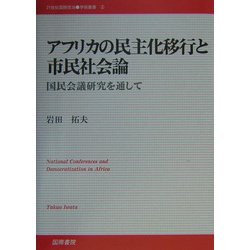 アフリカの民主化移行と市民社会論―国民会議研究を通して(21世紀国際政治学術叢書) [単行本]
