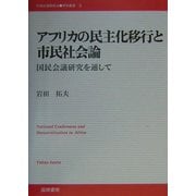 アフリカの民主化移行と市民社会論―国民会議研究を通して(21世紀国際政治学術叢書) [単行本]