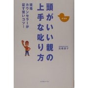 頭がいい親の上手な叱り方―現場カウンセラーが証す賢いコツ! 新装版 [単行本]