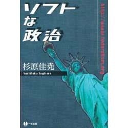 ソフトな政治 [単行本]