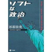 ソフトな政治 [単行本]