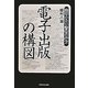 電子出版の構図―実体のない書物の行方 [単行本]