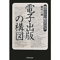 電子出版の構図―実体のない書物の行方 [単行本]