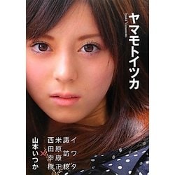 ヤマモトイツカ―山本いつか写真集 [単行本]
