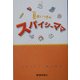 夏井いつきのスパイシーママ [単行本]